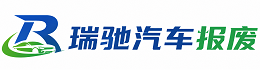 常熟市瑞驰｜汽车报废回收｜车辆正规销户上门拖车